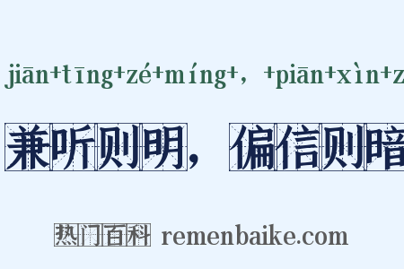 兼听则明，偏信则暗是什么意思的图片